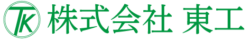 株式会社東工